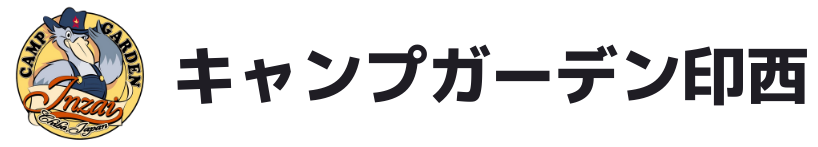 キャンプガーデン印西
